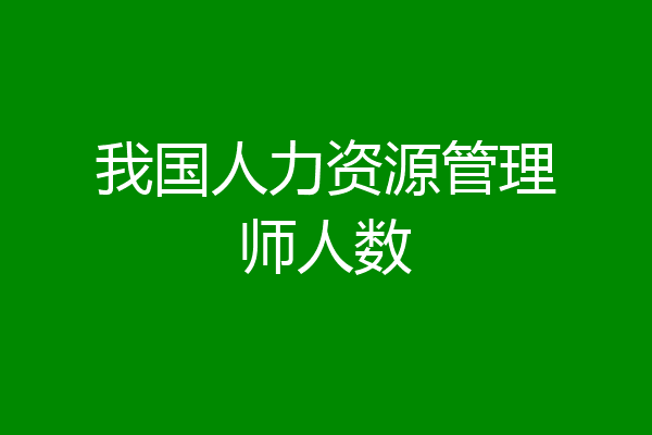 我国人力资源管理师人数