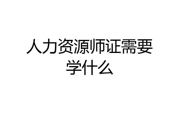 人力资源师证需要学什么