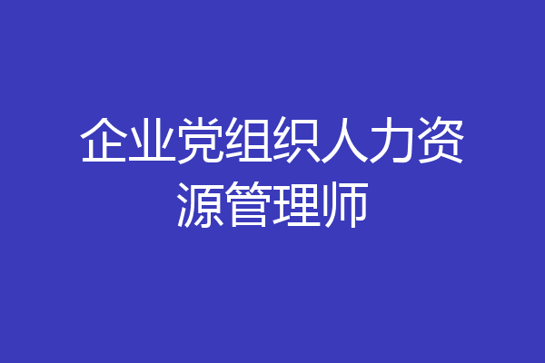 企业党组织人力资源管理师