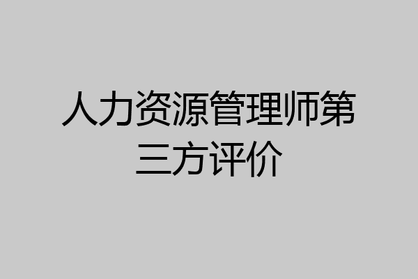 人力资源管理师第三方评价