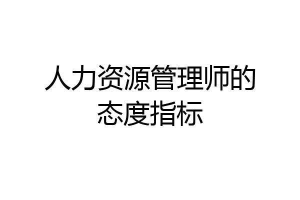 人力资源管理师的态度指标