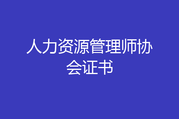 人力资源管理师协会证书