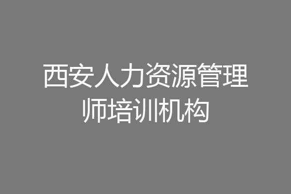 西安人力资源管理师培训机构