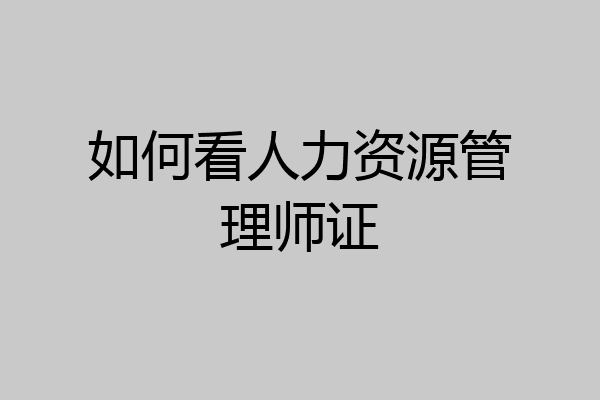 如何看人力资源管理师证