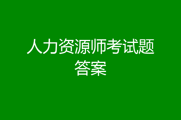 人力资源师考试题答案