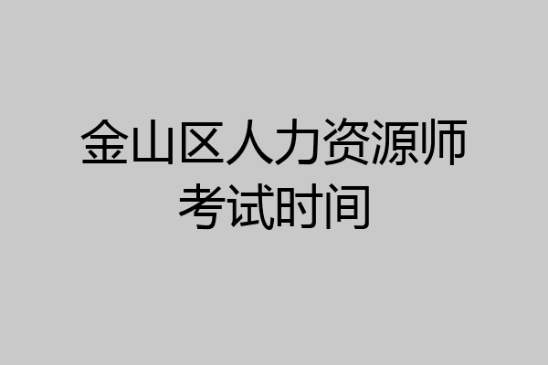 金山区人力资源师考试时间