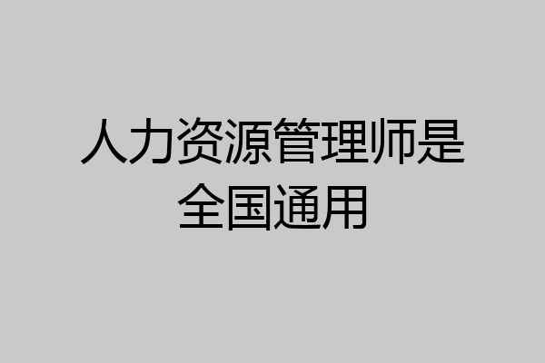 人力资源管理师是全国通用