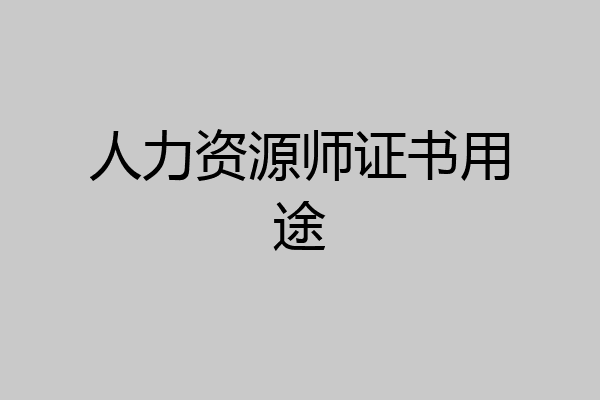 人力资源师证书用途