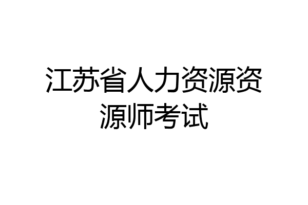 江苏省人力资源资源师考试