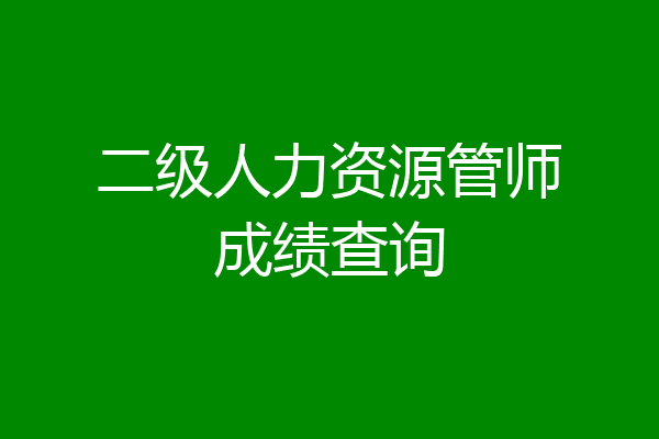二级人力资源管师成绩查询