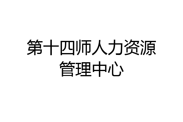 第十四师人力资源管理中心