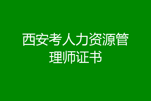 西安考人力资源管理师证书