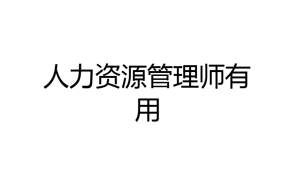 人力资源管理师有用