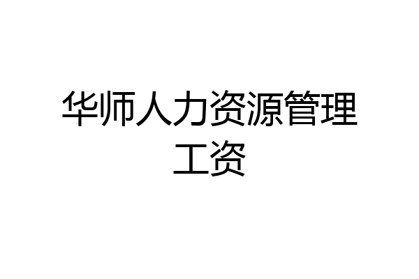华师人力资源管理工资