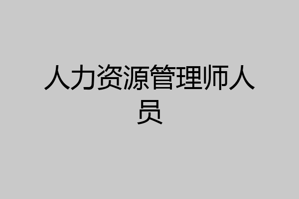人力资源管理师人员