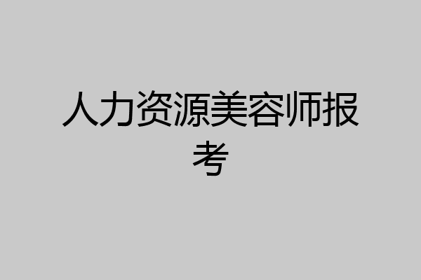 人力资源美容师报考