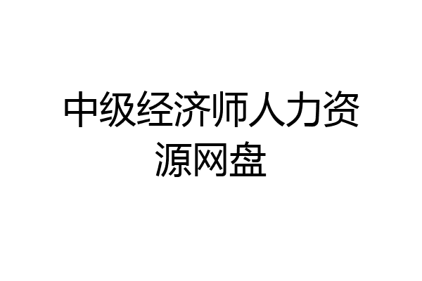 中级经济师人力资源网盘