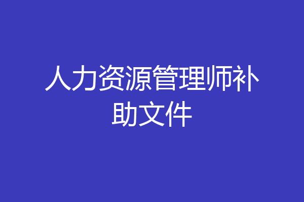 人力资源管理师补助文件