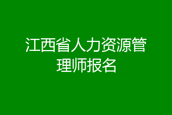 江西省人力资源管理师报名