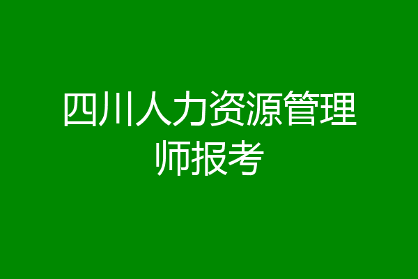 四川人力资源管理师报考