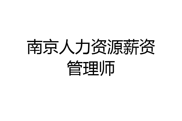 南京人力资源薪资管理师