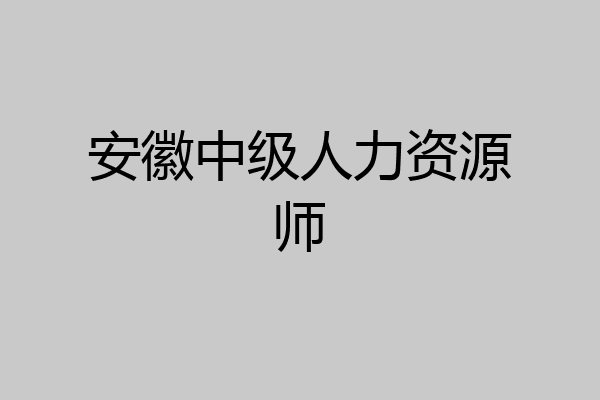 安徽中级人力资源师
