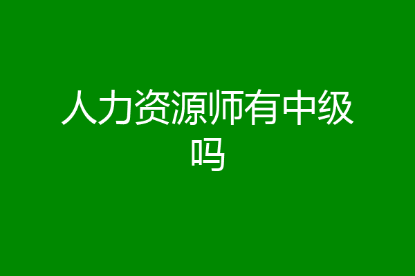 人力资源师有中级吗
