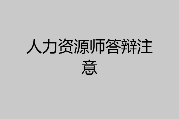人力资源师答辩注意