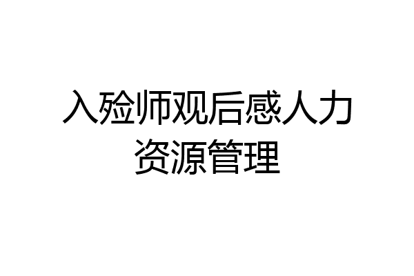 入殓师观后感人力资源管理