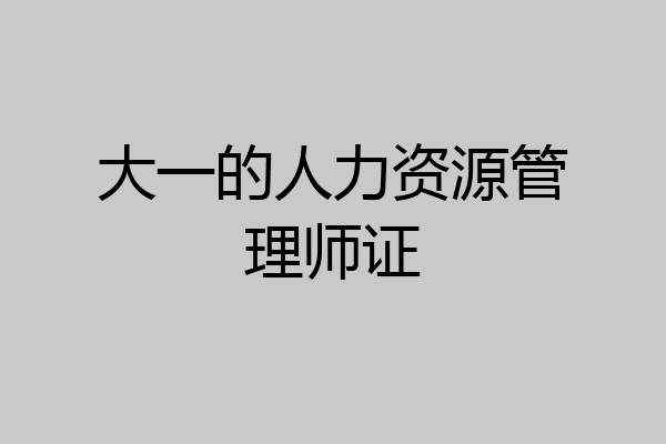 大一的人力资源管理师证