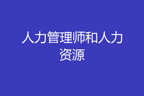 人力管理师和人力资源