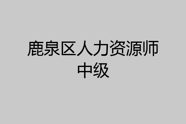 鹿泉区人力资源师中级