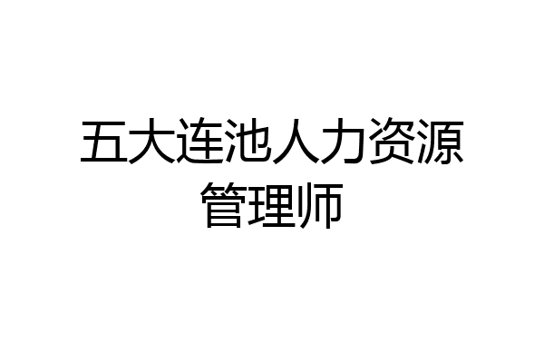 五大连池人力资源管理师