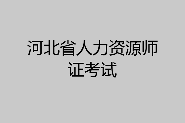 河北省人力资源师证考试