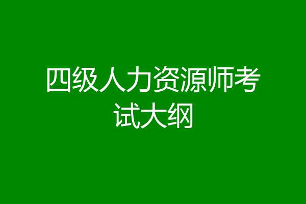 四级人力资源师考试大纲