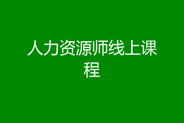 人力资源师线上课程
