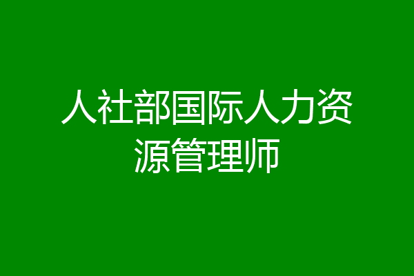 人社部国际人力资源管理师