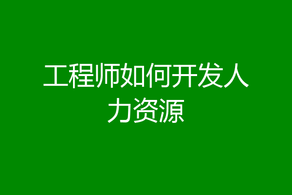 工程师如何开发人力资源