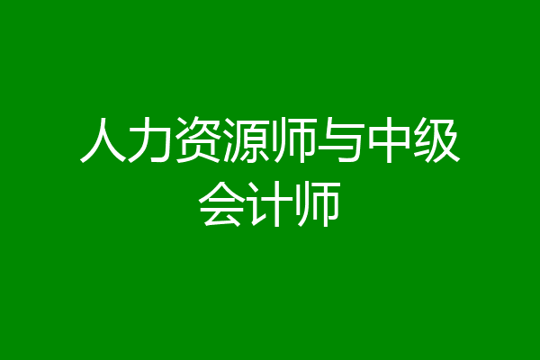 人力资源师与中级会计师