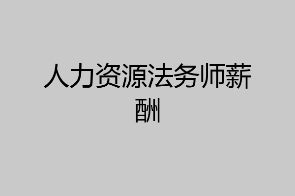 人力资源法务师薪酬