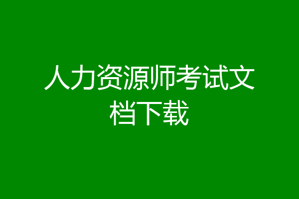 人力资源师考试文档下载