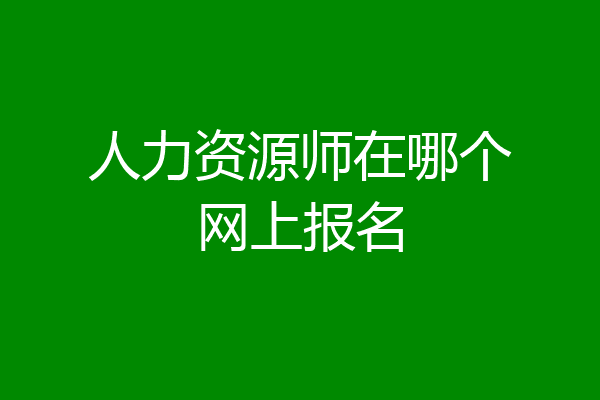 人力资源师在哪个网上报名