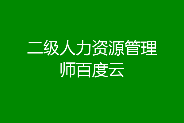 二级人力资源管理师百度云