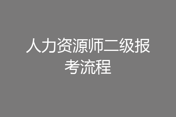 人力资源师二级报考流程