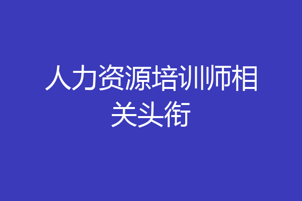 人力资源培训师相关头衔
