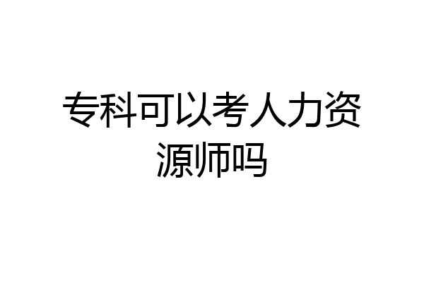 专科可以考人力资源师吗
