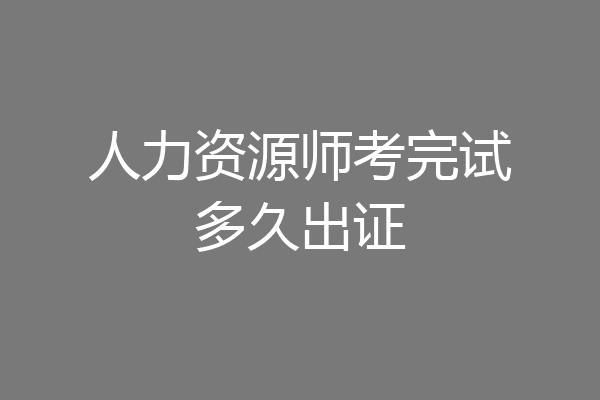 人力资源师考完试多久出证