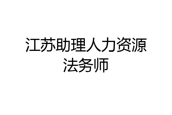 江苏助理人力资源法务师