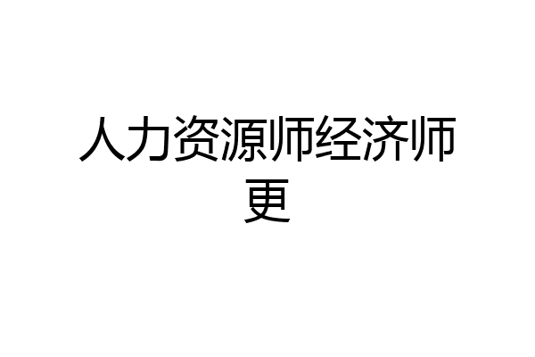 人力资源师经济师更