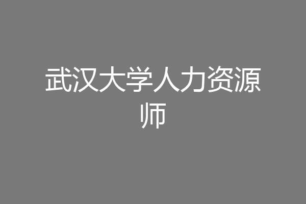 武汉大学人力资源师